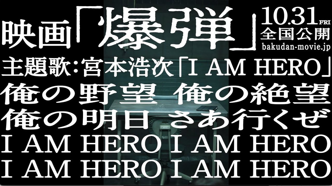 【爆弾】宮本浩次、新曲「I AM HERO」が主題歌！山田裕貴×伊藤沙莉×染谷将×渡部篤郎×佐藤二朗／映画『爆弾』主題歌リリック動画