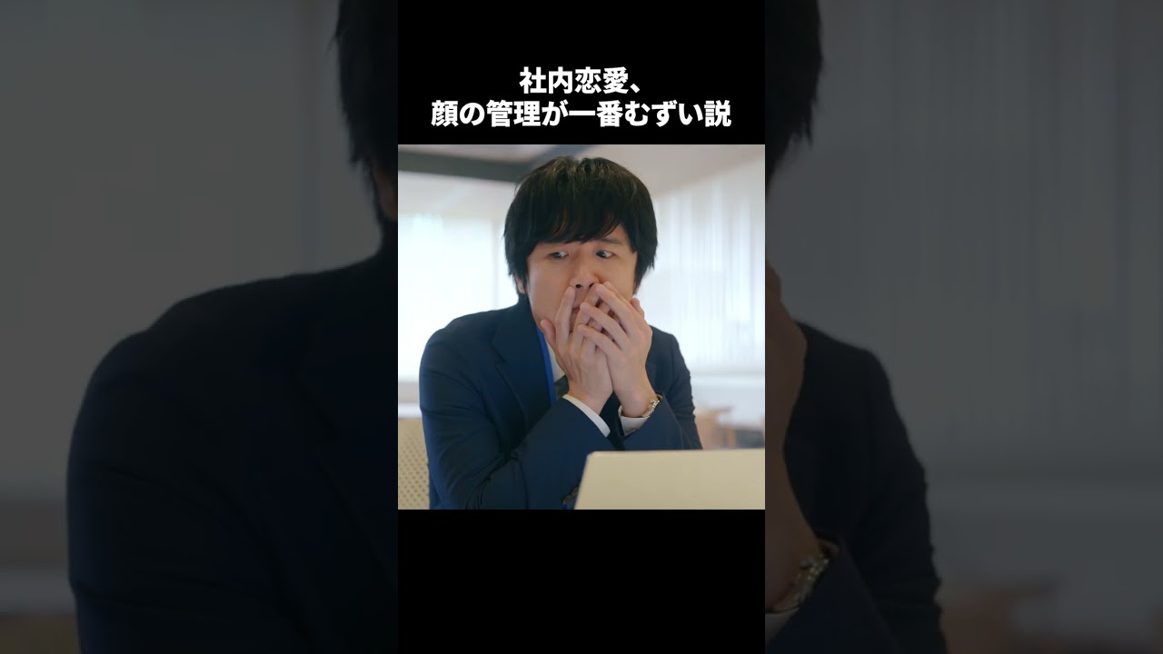 【社内恋愛、顔の管理が一番むずい説】「＃ドラマ40までに」第7話より　本編はTVerにて！