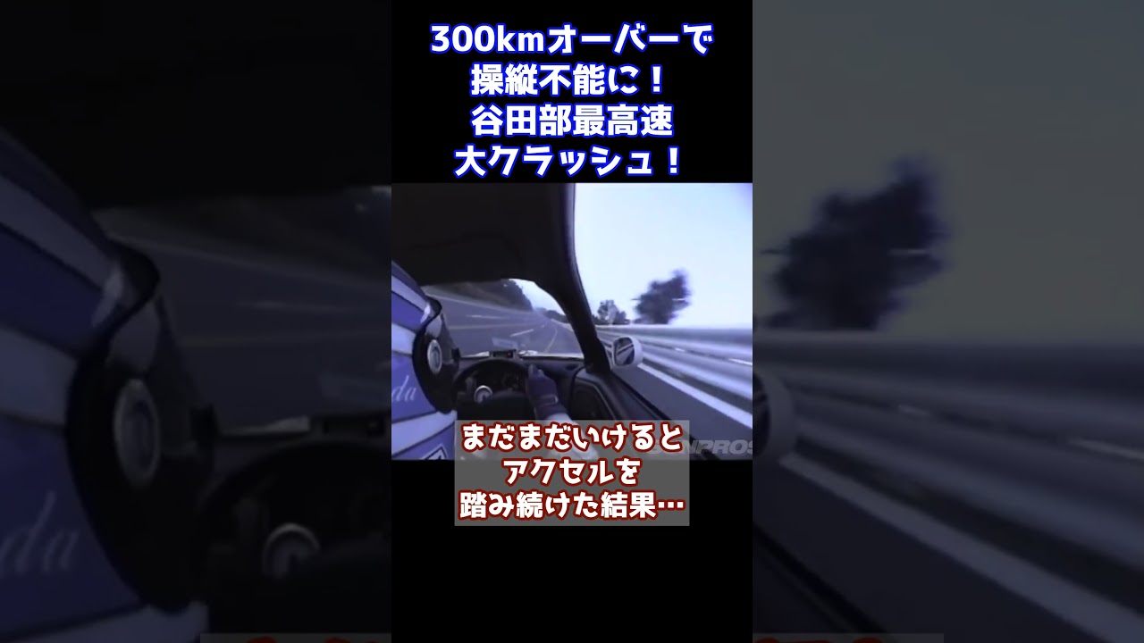 衝撃映像！ラーマン山田が乗るS14が時速300kmオーバーで操縦不能に！そして大クラッシュ！#shorts #切り抜き
