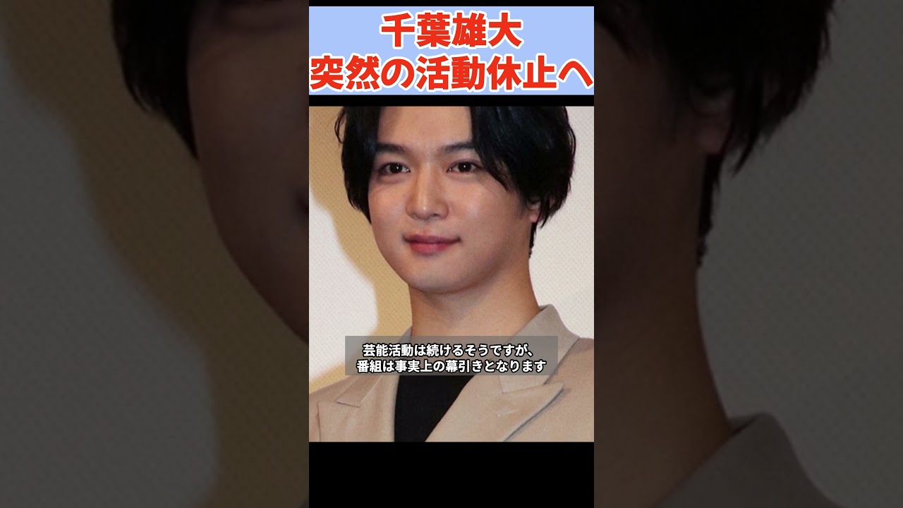 【悲報】千葉雄大ラジオ、突然の無期限休止　ファン騒然…