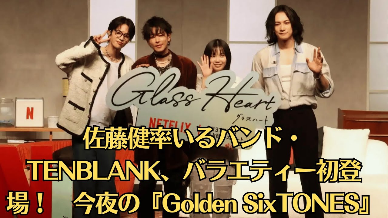 佐藤健さん、宮崎優さん、町田啓太さん、志尊淳さんが、8月17日放送のバラエティー番組「Golden SixTONES（ゴールデン ストーンズ）」（日本テレビ系、日曜午後9時）に出演する。