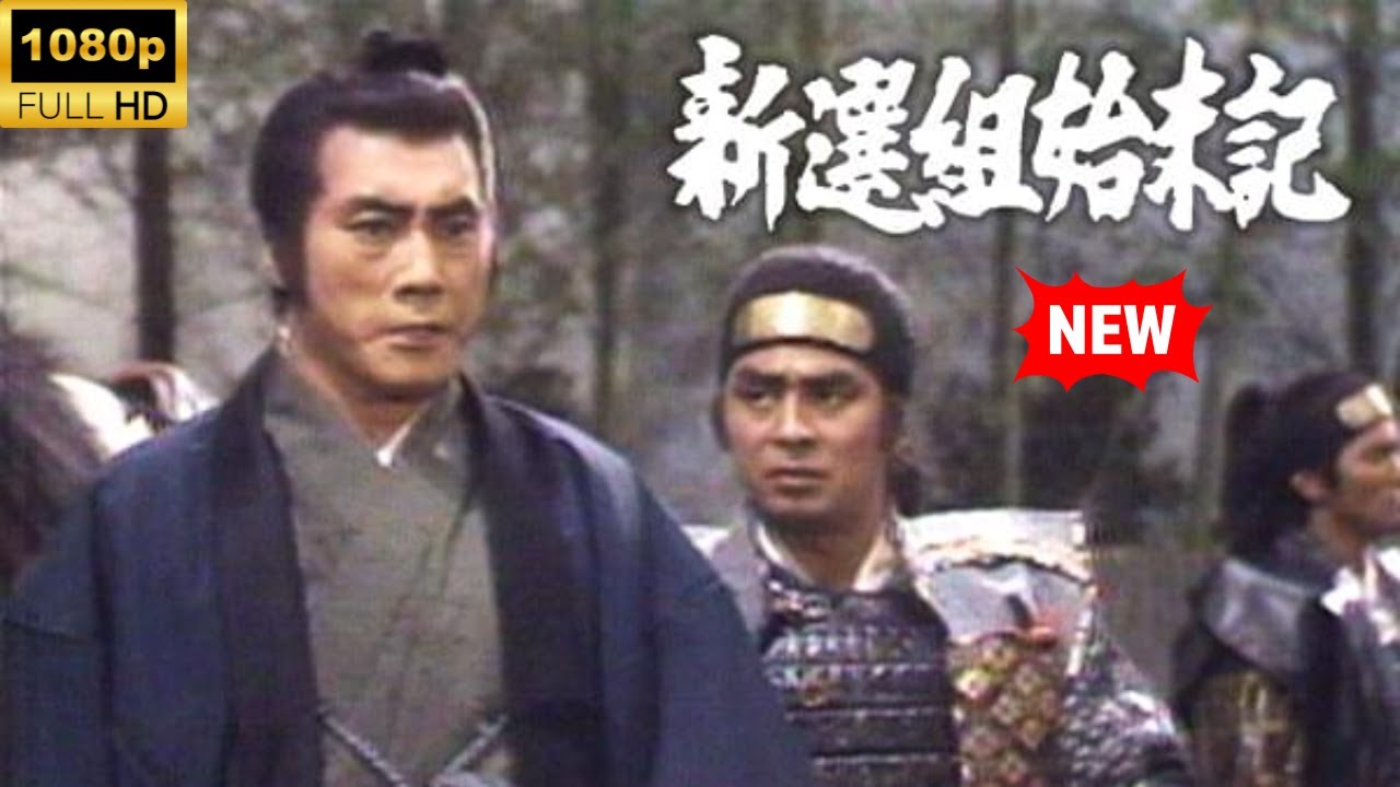 【最高の日本映画】新選組始末記 1~2【時代劇】