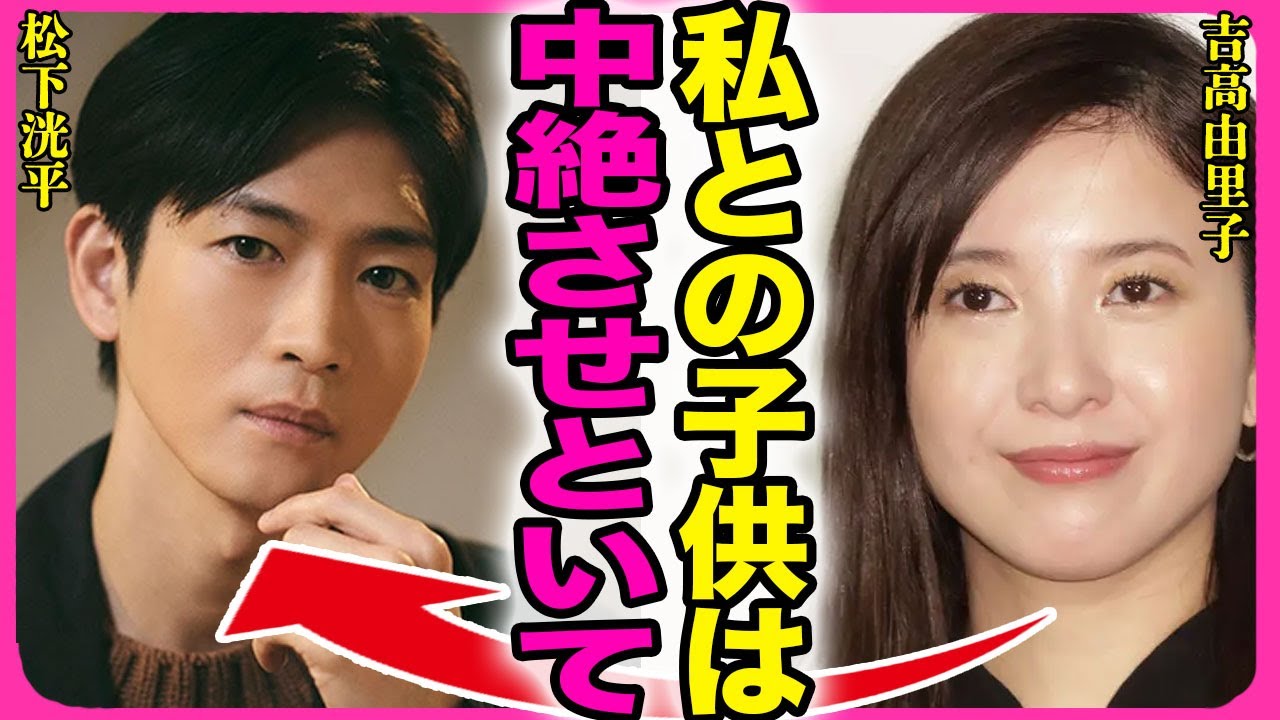 吉高由里子が中絶していた裏側！！松下洸平と結婚間近だった女優が略奪された全貌に一同驚愕...！『私は堕したのに』元彼のクズエピソードの数々...妊娠中のアナウンサーを殴って炎上に言葉を失う...！