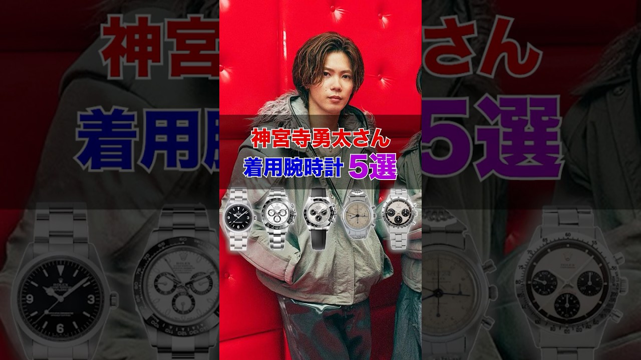 神宮寺勇太さんの着用腕時計5選! #神宮寺勇太 #number_i #腕時計 #shorts