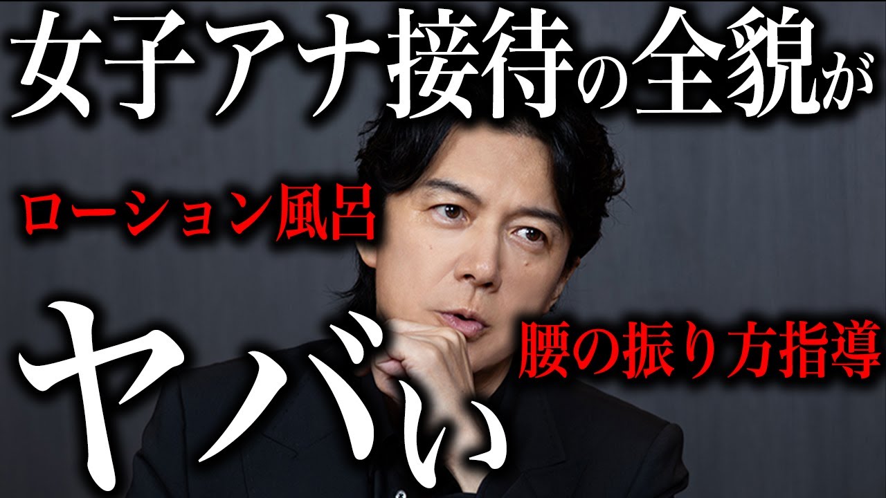 福山雅治がフジ女子アナ接待の全てを語った内容がヤバい