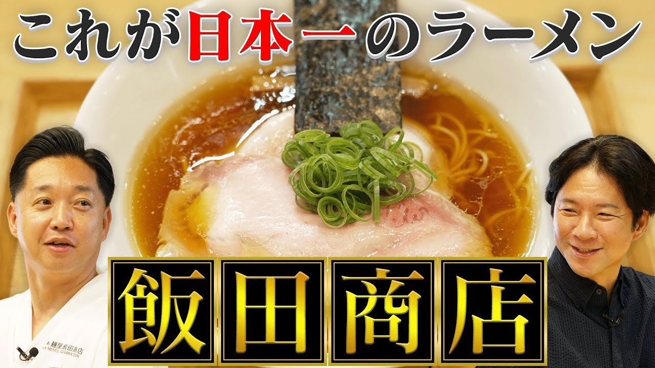 食べログ日本一のラーメン店「飯田商店」と渡部との意外すぎる㊙関係とは？