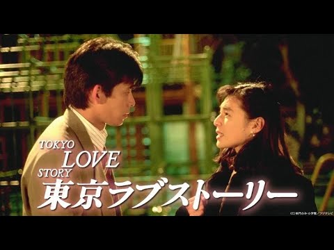 東京愛情故事(東京ラブストーリー)最終回經典片段/主題曲