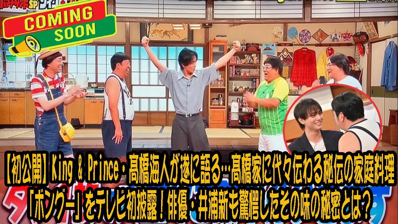 【初公開】King & Prince・髙橋海人が遂に語る…髙橋家に代々伝わる秘伝の家庭料理「ボングー」をテレビ初披露！俳優・井浦新も驚愕したその味の秘密とは？