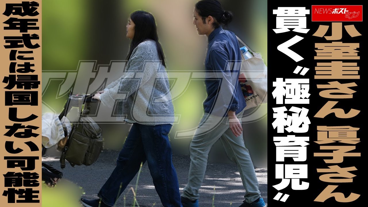小室圭さん、眞子さん　識者が指摘する成年式には帰国しない可能性 NEWSポストセブン