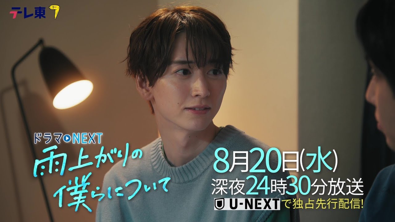 【予告】ドラマNEXT「雨上がりの僕らについて」第8話