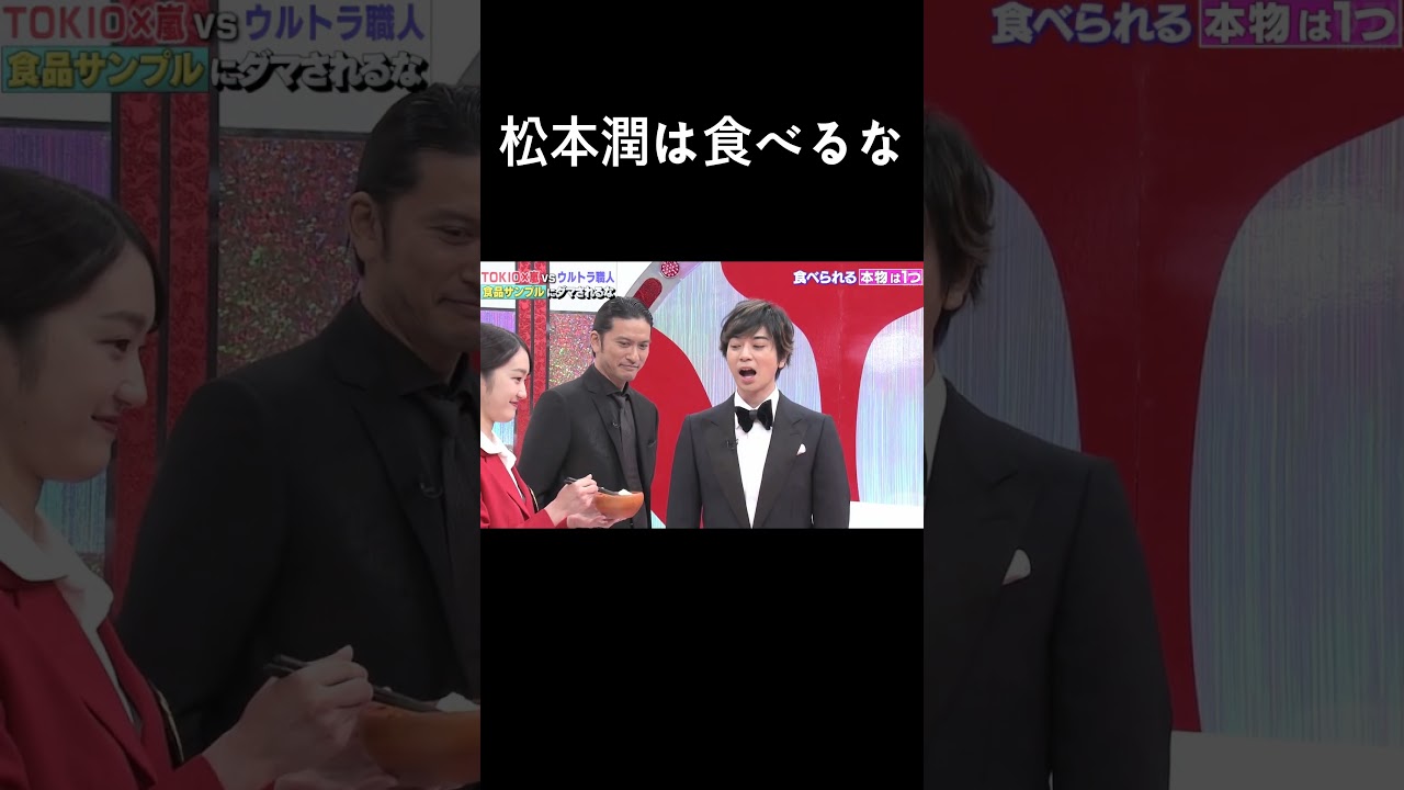松岡昌宏さんも食べないで #TOKIO #嵐 #ARASHI #大野智 #櫻井翔 #相葉雅紀 #二宮和也 #松本潤 #Shorts