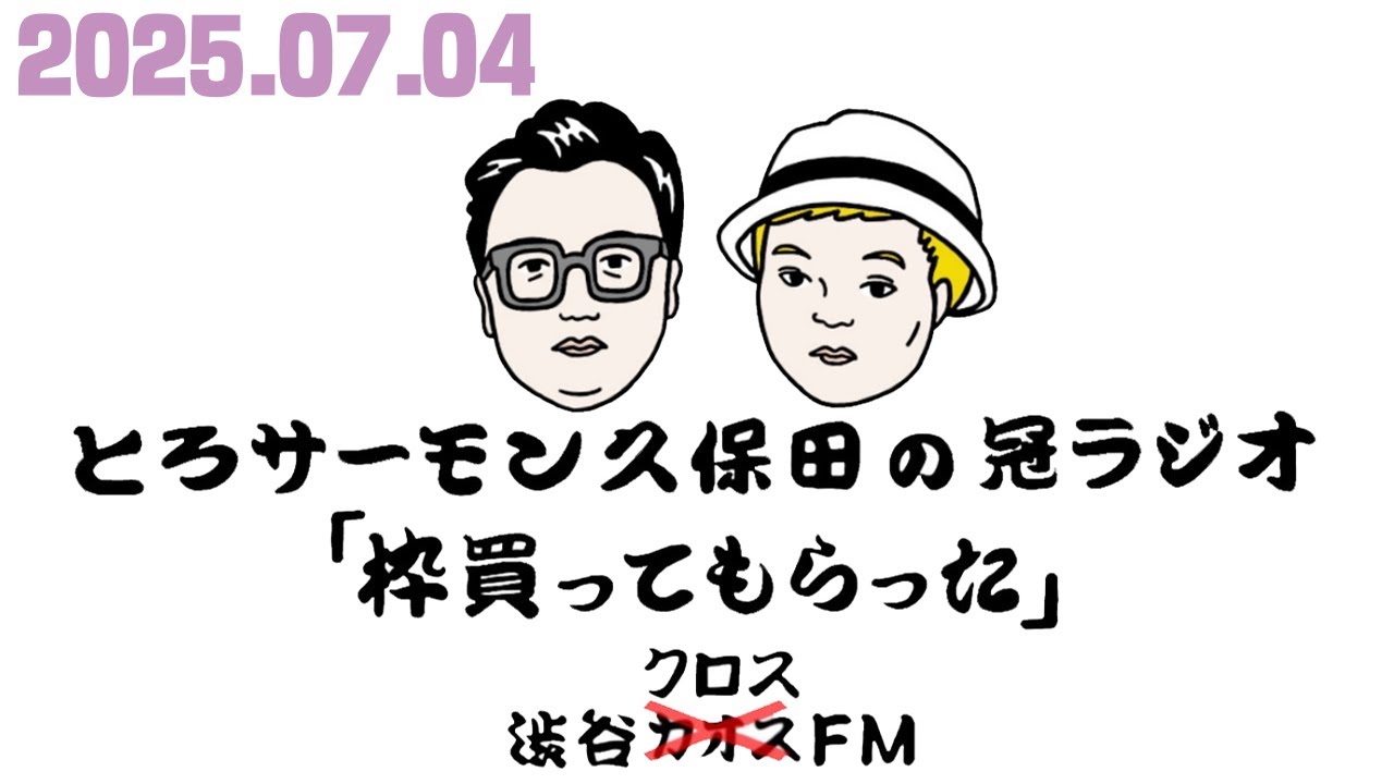 第95回とろサーモン久保田の冠ラジオ「枠買ってもらった」ゲスト 中山功太