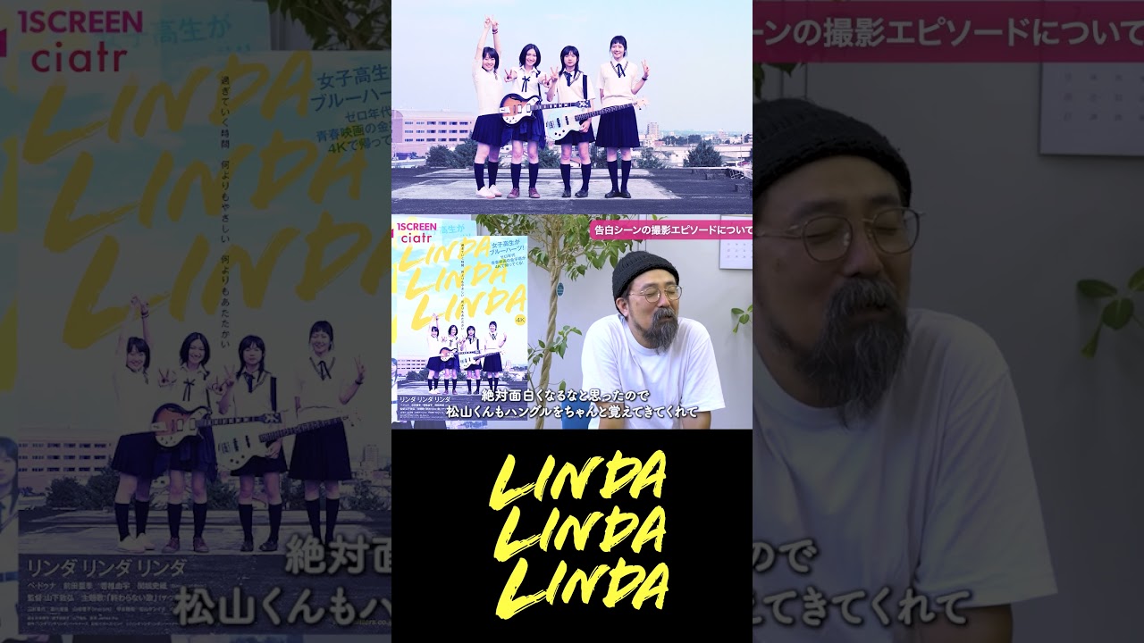 『 #リンダリンダリンダ 』マッキー(松山ケンイチ)告白シーンの制作秘話とは　#shorts #映画