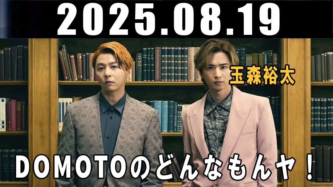 DOMOTOのどんなもんヤ！ 堂本剛 堂本光一  2025.08.12
