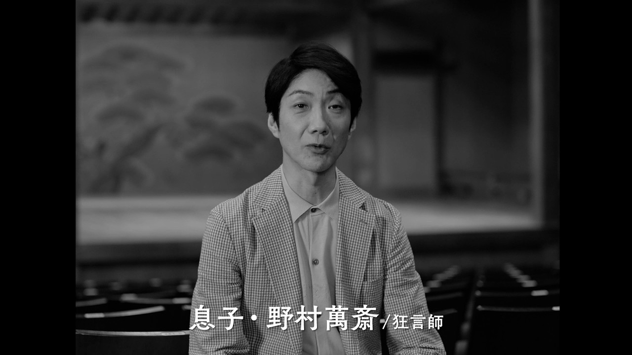 野村萬斎、父・万作を「超越している」と畏敬の念　映画『六つの顔』メイキング映像
