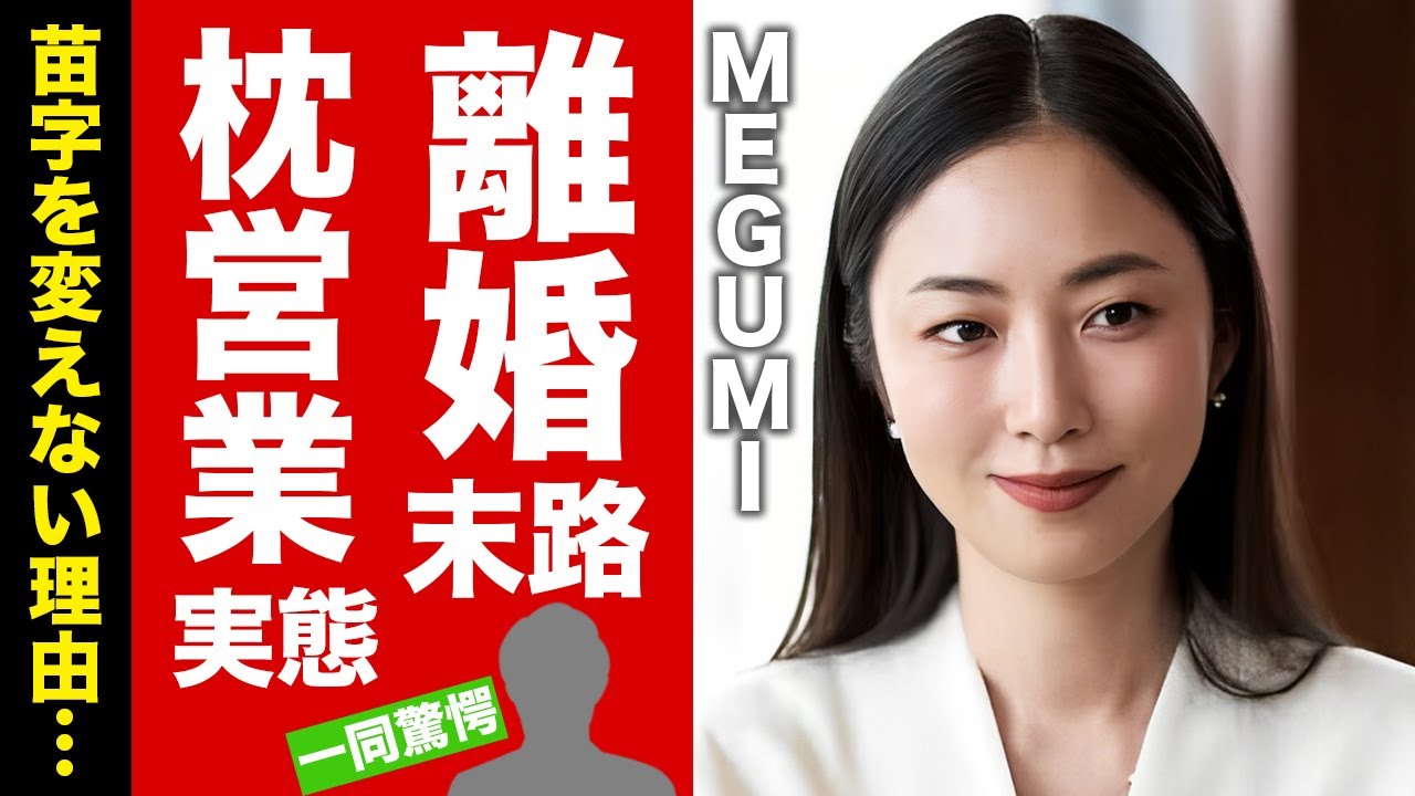 【衝撃】ＭＥＧＵＭＩが離婚しても苗字を変えない"古谷一行"との約束...豪邸売却した●●生活に驚愕！『極主夫道』で有名な女優の枕営業の真相...子供の現在に言葉を失う！【芸能】