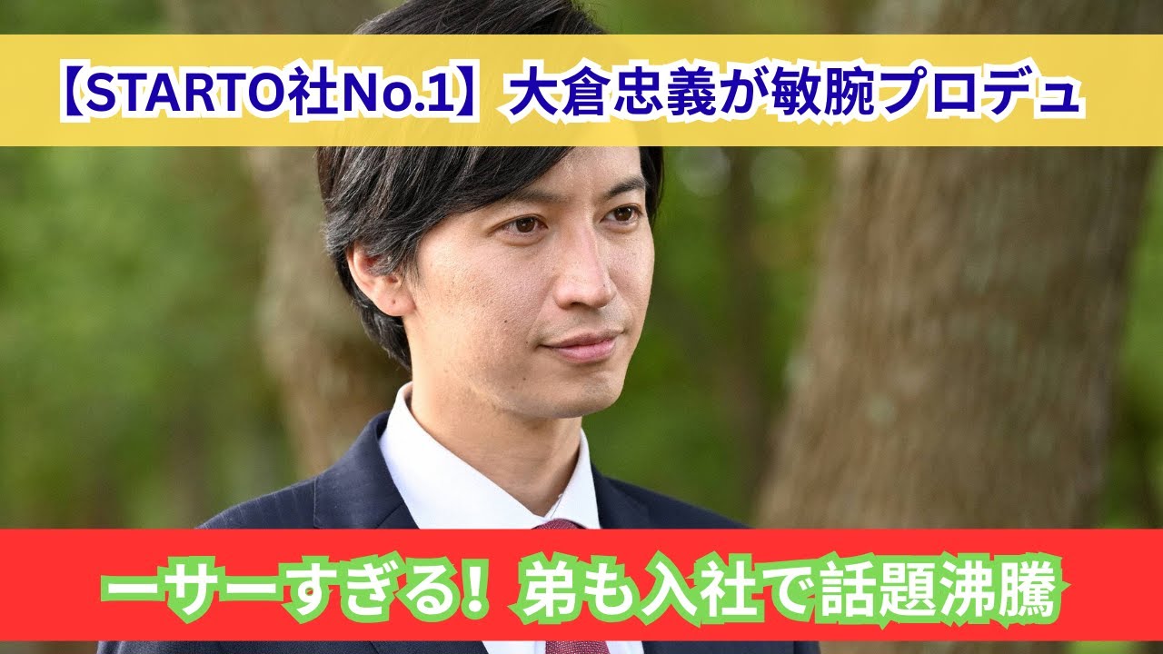 弟も仲間入り！大倉忠義が“エンタメ界の申し子”と呼ばれるワケとは？