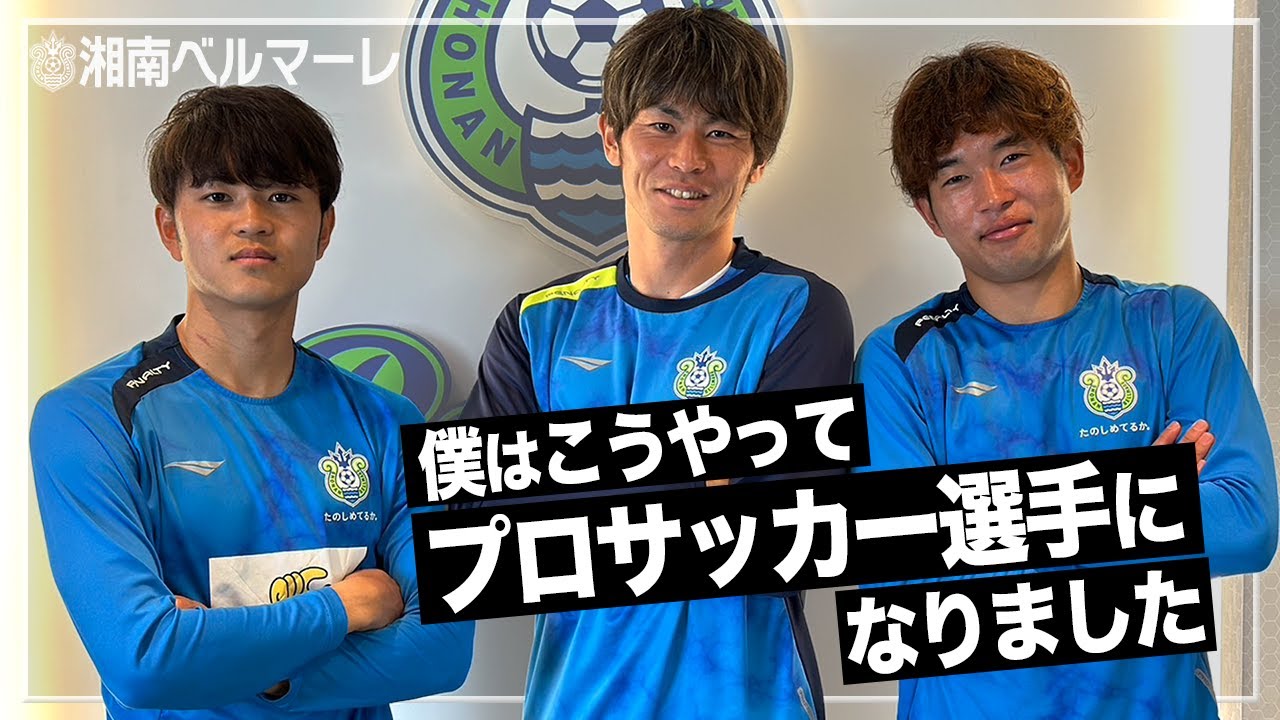 【 湘南ベルマーレ 】平岡大陽・大岩一貴・奥野耕平がどうやってプロになったか教えます！