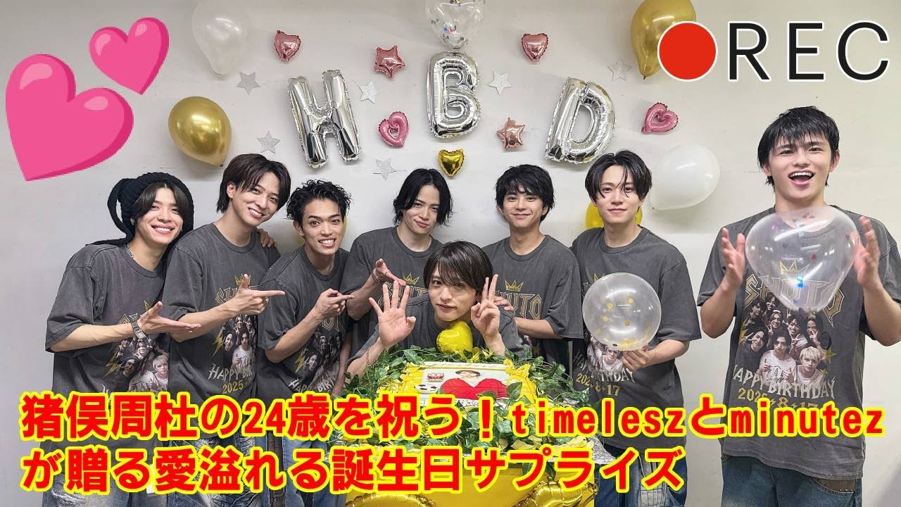 【timelesz】【涙腺崩壊】timelesz新メンバー・猪俣周杜の誕生日サプライズが愛に溢れすぎていた…メンバー手作りの“SHUTO Tシャツ”と、ファンからの贈り物に号泣。