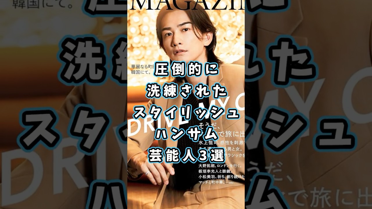 圧倒的スタイリッシュハンサムな芸能人3選 #芸能人 #shorts #三浦春馬