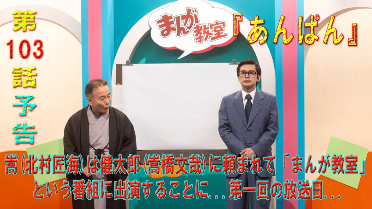 朝ドラ「あんぱん」第103話予告 嵩(北村匠海)は健太郎(嵩橋文哉)に頼まれて「まんが教室」という番組に出演することに...第一回の放送日...