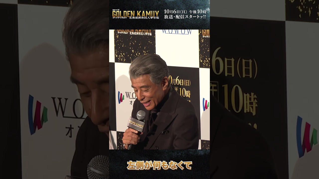 #ゴールデンカムイ #ドラマ #舘ひろし #土方歳三 #完成披露試写会 #WOWOW