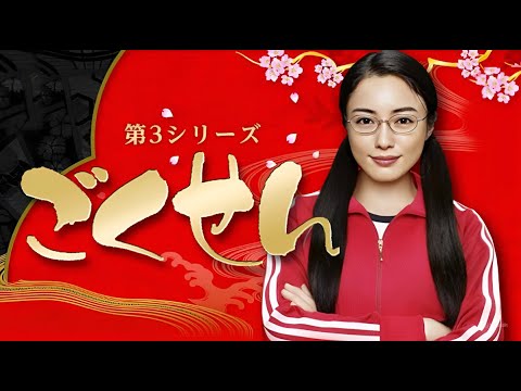 『ごくせん 第3シリーズ』9話~11話 💎 Gokusen Season 3 (2008) 💎 Eng Sub Full HD #1080p