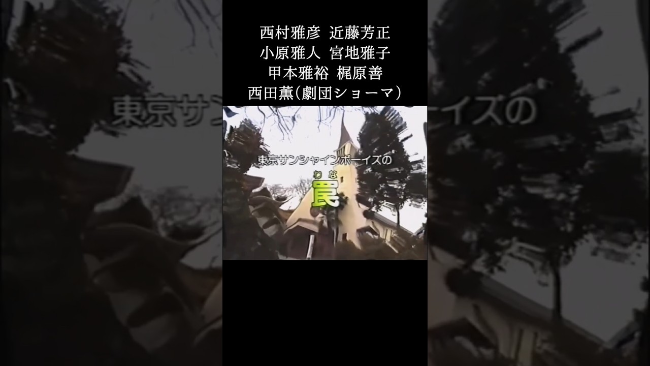 東京サンシャインボーイズの「罠」1995年 #舞台 #演劇 #お芝居 #三谷幸喜 #ずんだもん