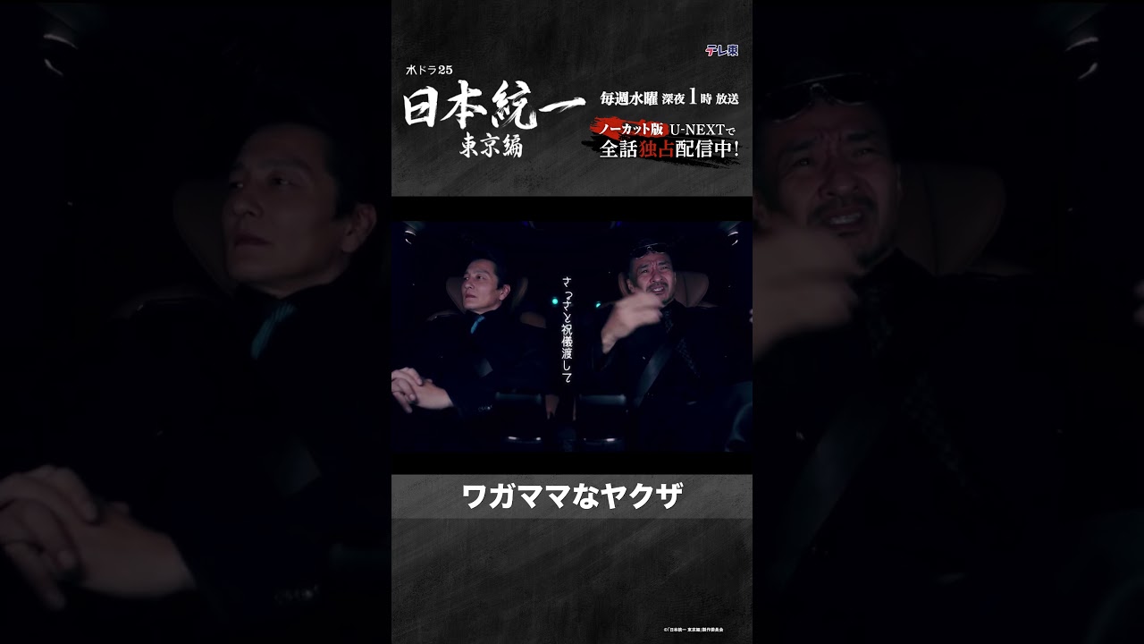 #日本統一 東京編 第1話切り抜き✂---ノーカット版をU-NEXTで全話独占配信中 #本宮泰風 #山口祥行