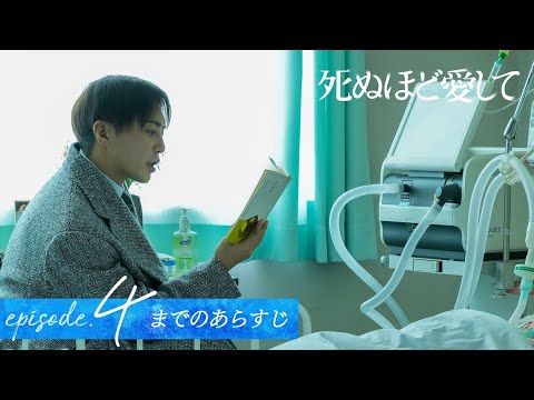 【4話までのあらすじ】ドラマ死ぬほど愛して｜4/24(木)よる11時〜アベマで5話無料放送！