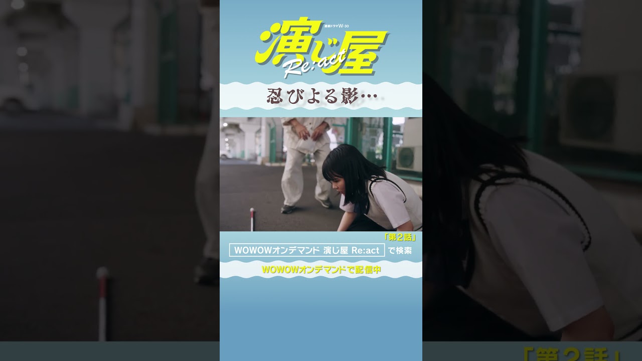 #演じ屋React #磯村勇斗 #尾美としのり #外原寧々 #演じ屋 #WOWOW #ドラマ #第２話 #忍び寄る影