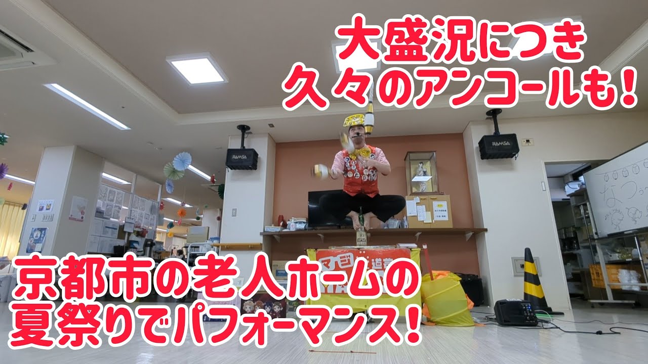 京都市の老人ホームの夏祭りでパフォーマンス！ 余韻がやばいほどの盛り上がり！超久しぶりにアンコールも！