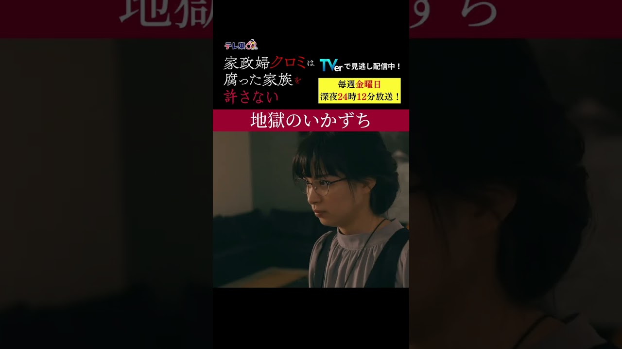 【地獄のいかずち】「＃家政婦クロミ」第９話より