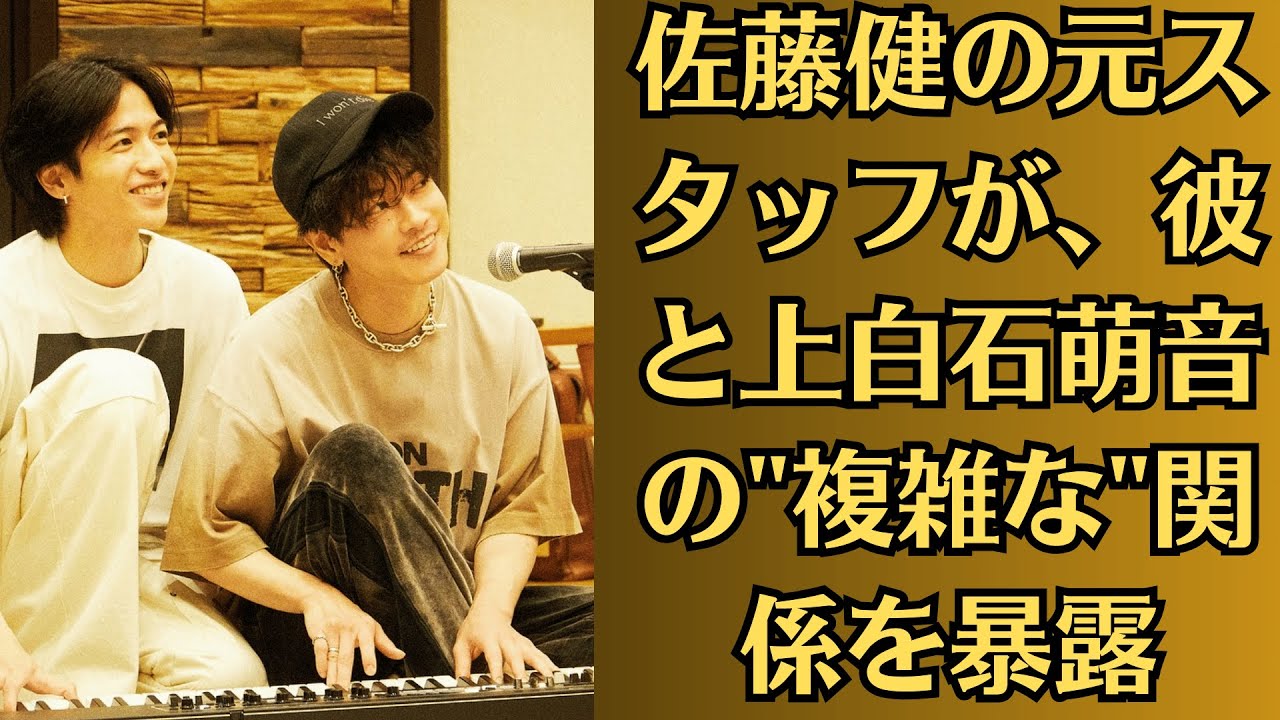 佐藤健の元スタッフが、彼と上白石萌音の"複雑な"関係を暴露。二人の愛は、単なる人気獲得のための契約だったのか？佐藤健と上白石萌音の間に壮絶な喧嘩が勃発。第三者の介入で、二人は本当に"絶縁"したのか？