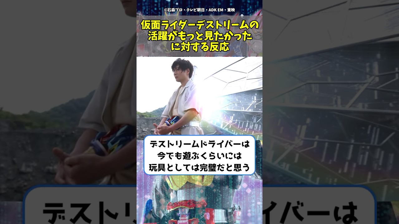 仮面ライダーデストリームの活躍がもっと見たかったに対する反応　#shorts