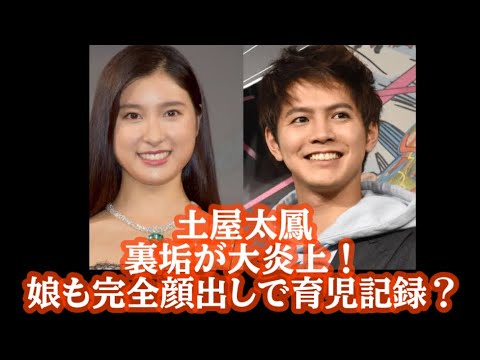 土屋太鳳、育児裏アカプチ炎上？