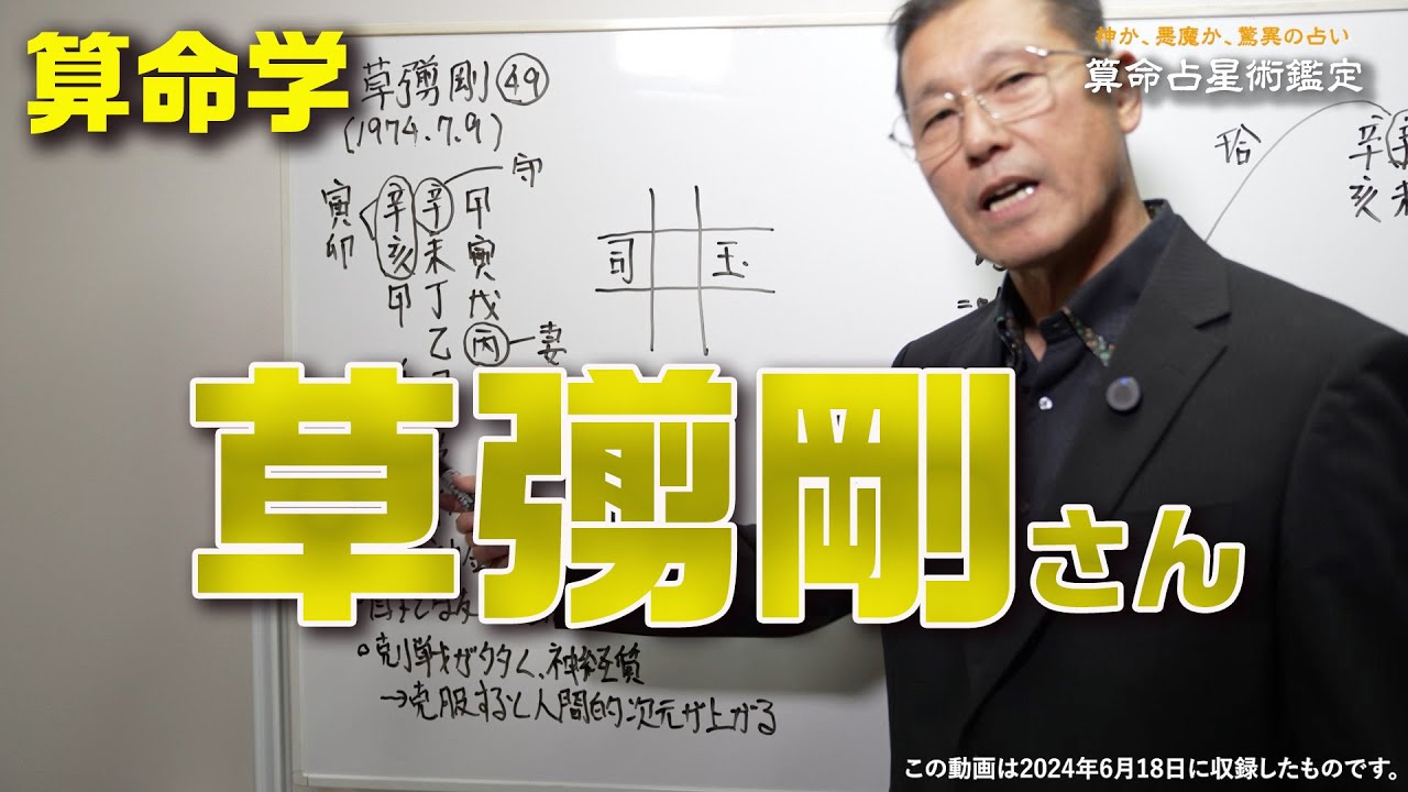 算命学　草彅剛さん
