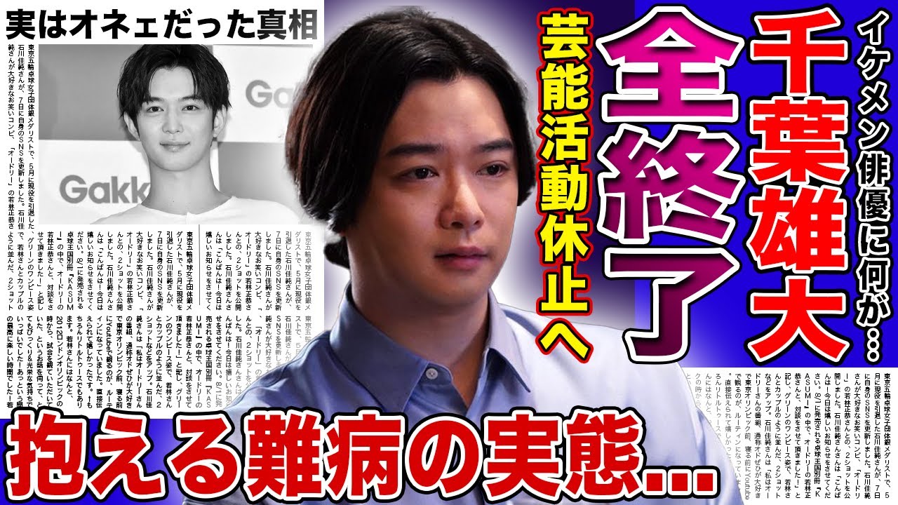 【衝撃】千葉雄大の番組が全降板となった理由…突如活動休止を発表した俳優が難病に犯された末路に言葉を失う！可愛すぎる俳優として話題になった彼が実はオネェだった真相…現在の彼氏の正体に驚きを隠せない！