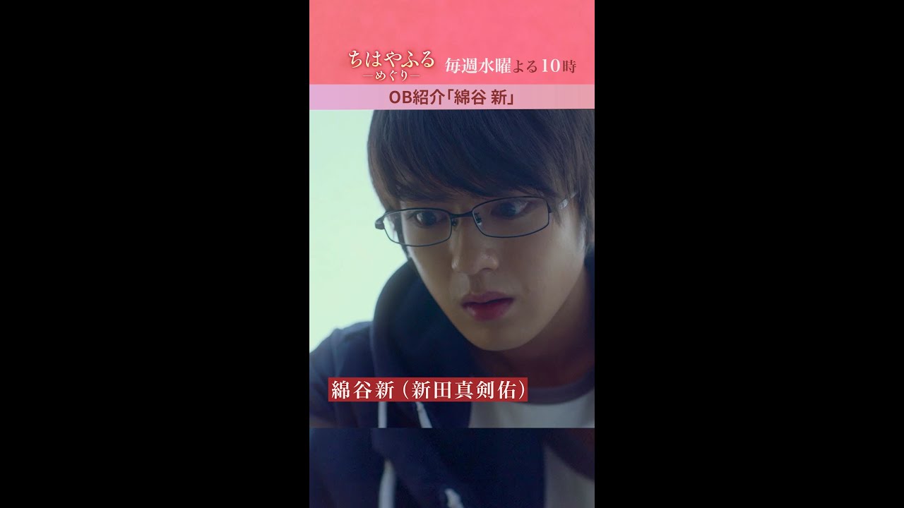新田真剣佑さんが演じる「綿谷新」ってどんな人？【#ちはやふる－めぐり－】毎週水曜夜10時放送中 #shorts