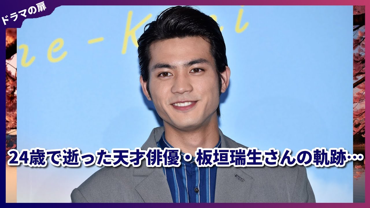 ハイロー＆ブラックシンデレラ共演者が語る「板垣瑞生さんの素顔」24歳の短すぎる生涯に涙…