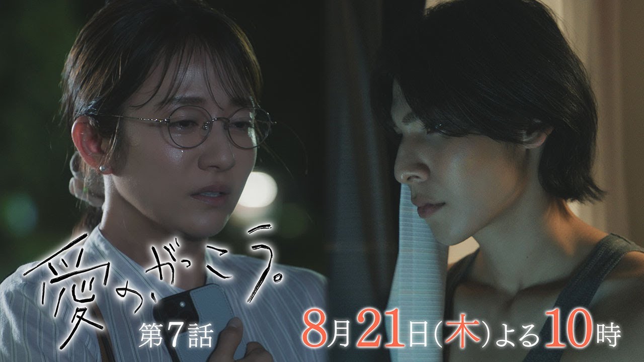【予告】第7話 『愛の、がっこう。』 8月21日(木)よる10時放送 〈生活指導〉
