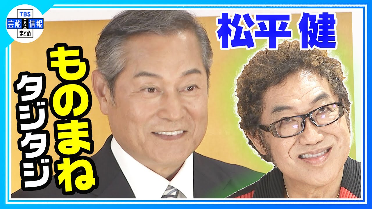 【松平健】“ものまね”ムチャぶりにタジタジ💦コロッケは爆笑新ネタ披露🌟