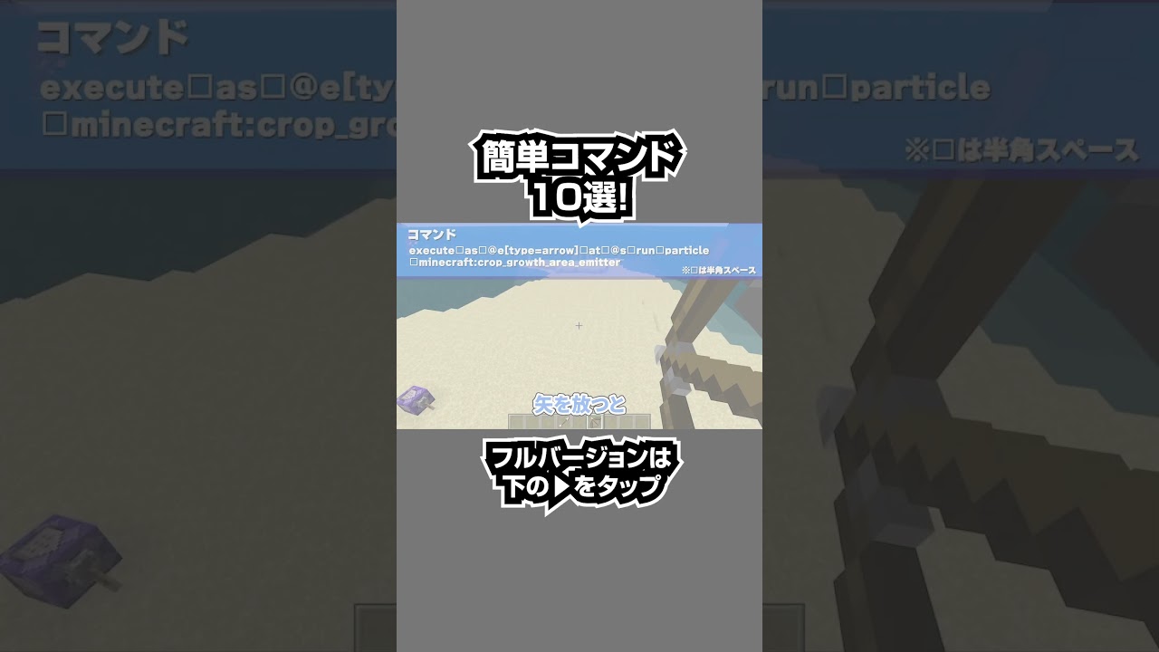 【マイクラ統合版】スイッチ対応！コマンド１つで使える最強魔法10選#shorts