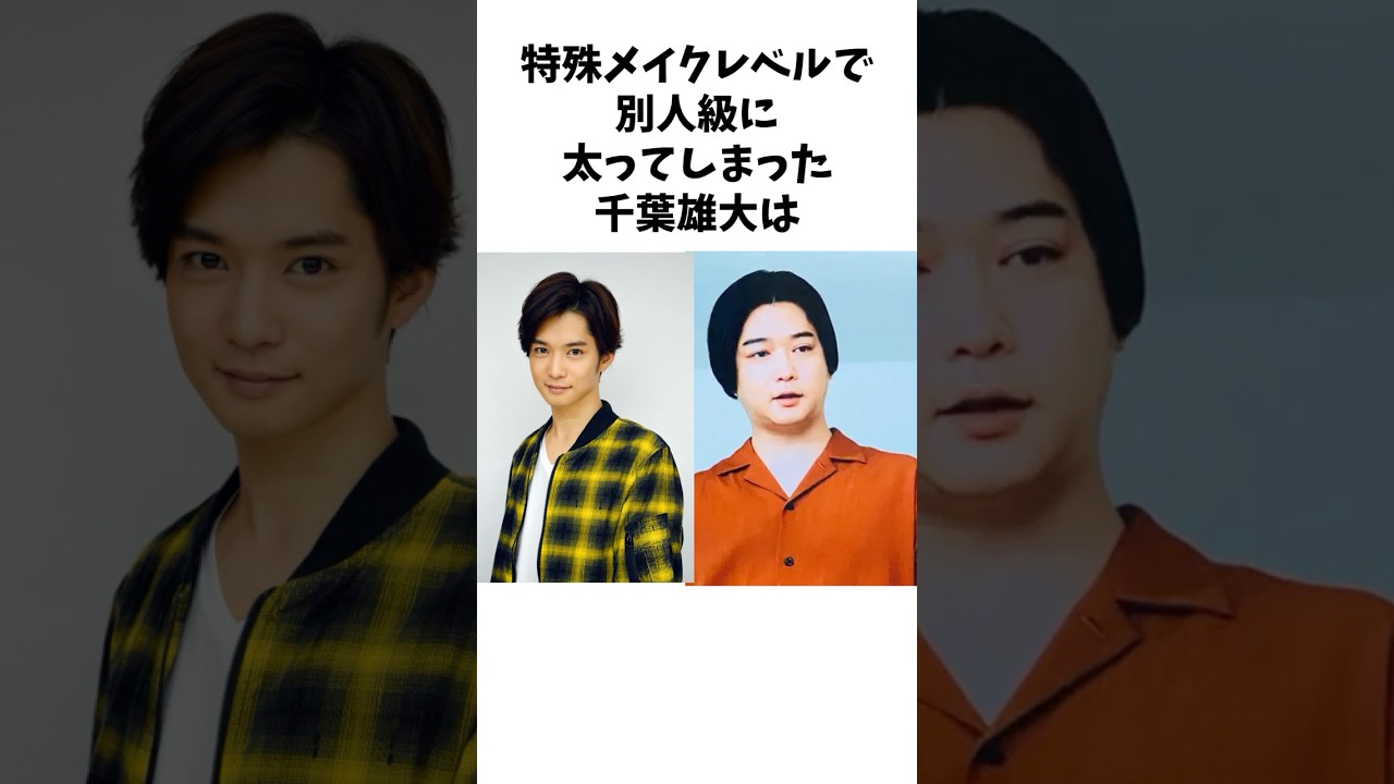 特殊メイクレベルで激太りした千葉雄大#芸能人 #ドラマ #shorts #雑学 #千葉雄大