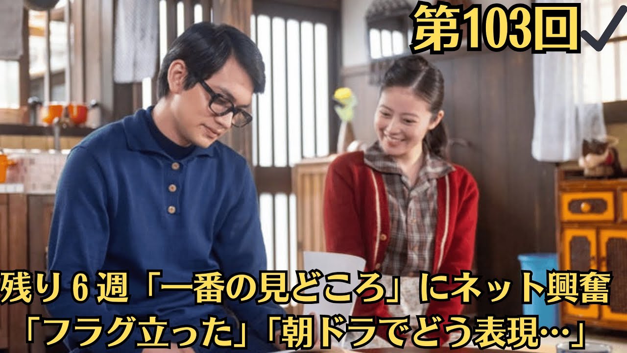 【20月8日のあんぱん】第103回✔羽多子が高知から懐かしい人物を連れてくる✔残り６週「一番の見どころ」にネット興奮「フラグ立った」「朝ドラでどう表現…」
