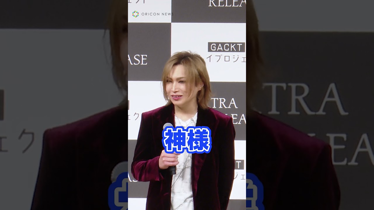 「神様…」憧れのGACKTを語る金爆・鬼龍院翔 #shorts