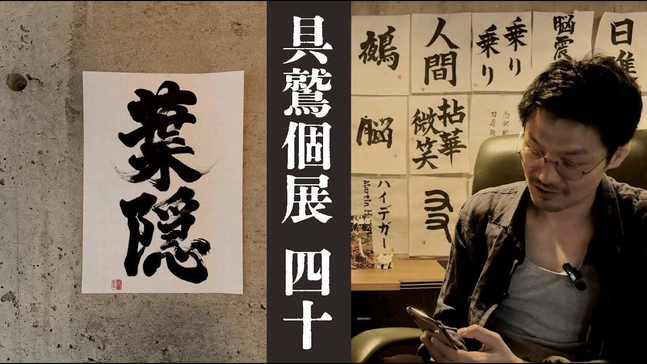 毎日書道展に出ます / 具鷲個展40