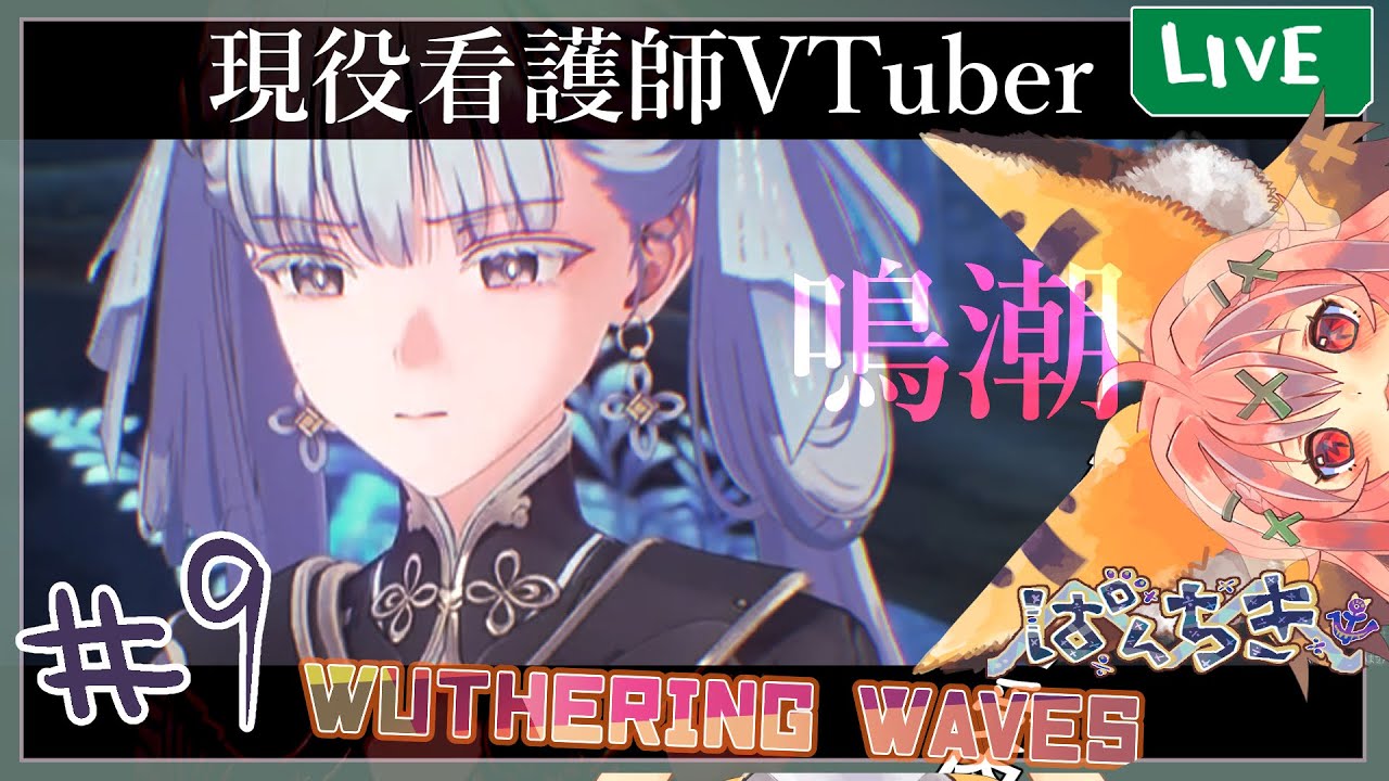 【 #鳴潮 】メインストーリーすすめる！【#wutheringwaves 】#新人VTuber