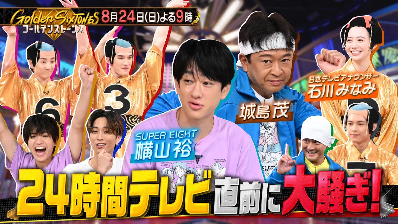 【公式】「Golden SixTONES」24時間テレビチャリティーランナー横山裕とマツケンナンバー＆城島茂参戦で白熱バトル！8月24日(日)よる9時