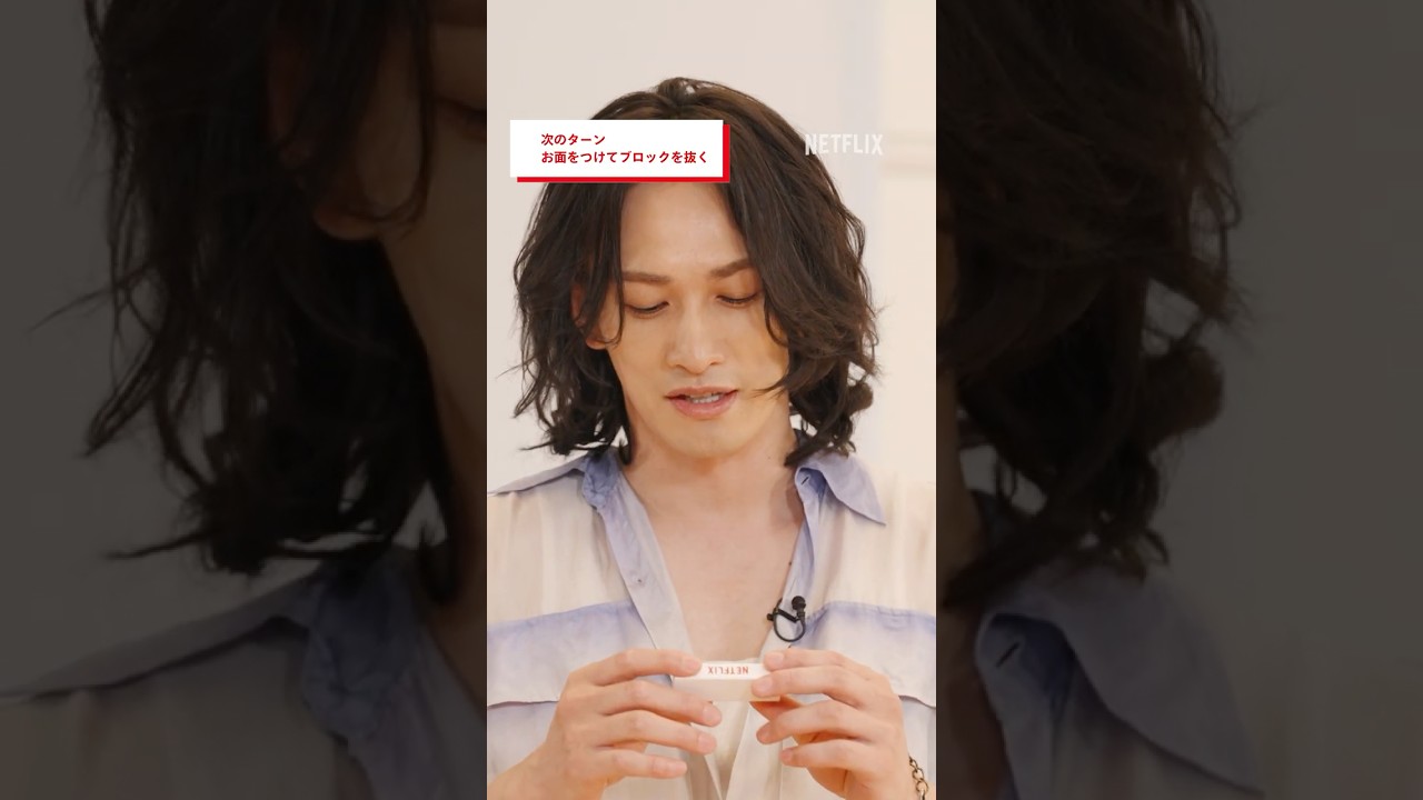 変身する町田啓太 - TENBLANK ジェンガdeトーク | グラスハート | Netflix Japan